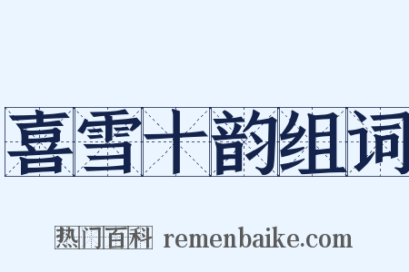 喜雪十韵组词是什么意思的图片